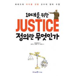 아이세움 10대를 위한 Justice 정의란 무엇인가 1권