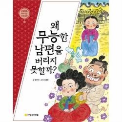 웅진북센 이춘풍전 왜 무능한 남편을 버리지 못할까 13 물음표로 따라가는 인문고전