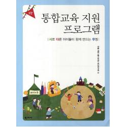 통합교육 지원 프로그램:서로 다른 아이들이 함께 만드는 우정 학지사