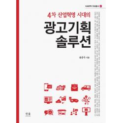 4차 산업혁명 시대의 광고기획 솔루션, 한울아카데미