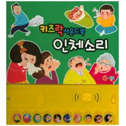 키즈락 사운드북 인체소리(인터넷전용상품), 어깨동무