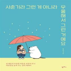 팜파스 사춘기라 그런 게 아니라 우울해서 그런 거예요+선물