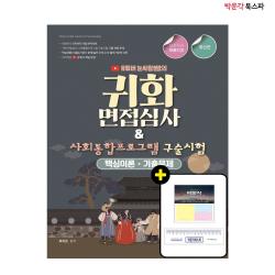[박문각 북스파] 2022 유튜버 눈사람쌤의 귀화면접심사 사회통합프로그램 구술시험 - 저자직강 무료인강