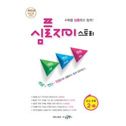 심플 자이스토리 중학 수학 중2 상 2020 :new 새교육과정 수경출판사