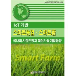 IoT기반 스마트농업 스마트팜 국내외 시장전망과 핵심기술 개발동향, IRS Global