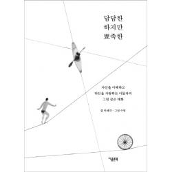 담담한 하지만 뾰족한:자신을 이해하고 타인을 사랑하는 이들과의 그림 같은 대화 지콜론북