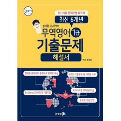 무꿈사 무역영어 1급 기출문제해설서, 고시나라
