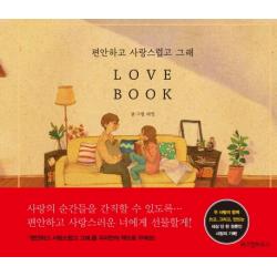 편안하고 사랑스럽고 그래 Love Book, 위즈덤하우스