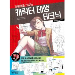 상황별로 그리는 캐릭터 데생 테크닉 싸이프레스