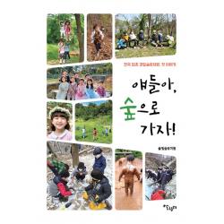 얘들아 숲으로 가자!:전국 최초 공립 숲유치원 첫이야기 살림터 솔빛숲유치원