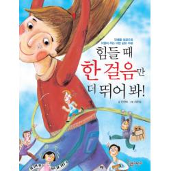 힘들때 한 걸음만 더 뛰어봐 살림어린이