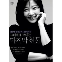 그녀에게 보내는 마지막 선물:장진영 김영균의 사랑 이야기, 김영사