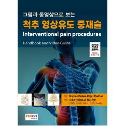 그림과 동영상으로 보는 척추 영상유도 중재술, 메디안북, Michael Sabia, Rajat Mathur