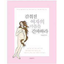 감춰진 여자의 마음을 간파하라:아는 만큼 사랑을 이어갈 수 있고 사랑에 대해 배운 만큼 그 사랑을 열매 서림문화사