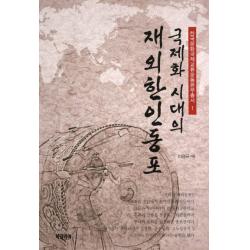 국제화 시대의 재외한인동포 북코리아