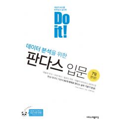 Do it! 데이터 분석을 위한 판다스 입문, 이지스퍼블리싱