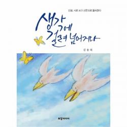 유니오니아시아 생각에 걸려 넘어지다