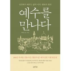 예수를 만나다:성경에서 배우는 삶의 이치 행복의 원리, 아르테(arte)