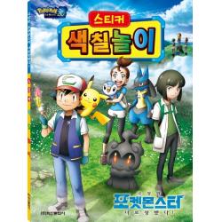 극장판 포켓몬스터 너로 정했다! 스티커 색칠놀이 학산문화사