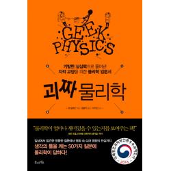 괴짜 물리학:기발한 상상력으로 풀어낸 지적 교양을 위한 물리학 입문서 북라이프