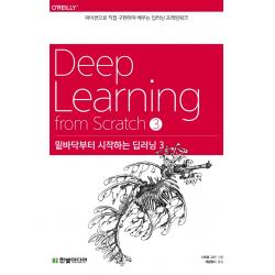 밑바닥부터 시작하는 딥러닝 3:파이썬으로 직접 구현하며 배우는 딥러닝 프레임워크, 한빛미디어