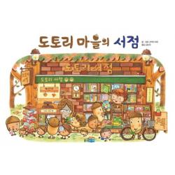 도토리 마을의 서점, 웅진주니어