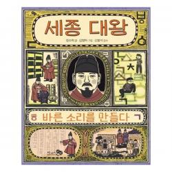 서원도서 세종 대왕 바른 소리를 만들다, [단일상품]