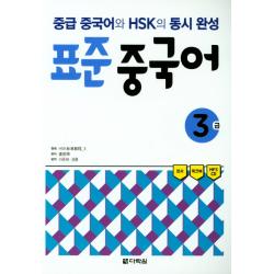 표준 중국어 3급:중급 중국어와 Hsk의 동시 완성 다락원