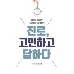 진로 고민하고 답하다:알차고 유익한 진로상담 길라잡이 이담북스