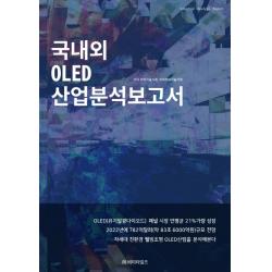 국내외 Oled 산업분석보고서 비티타임즈