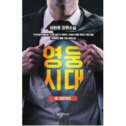 영웅시대. 3: 과장대리:이원호 장편소설, 한결미디어