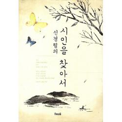 신경림의 시인을 찾아서, 우리교육