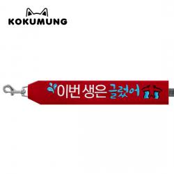 코쿠멍 리드줄슬로건 자수스트랩택 메세지리드줄 인식표 이번생은글렀어
