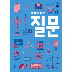 세상을 바꾼 질문:사소한 물음이 세상을 흔들다 다른