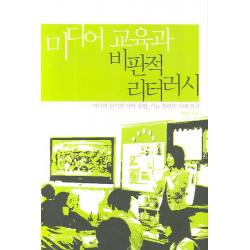 미디어 교육과 비판적 리터러시, 커뮤니케이션북스
