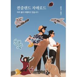 퀸즐랜드 자매로드:여자 둘이 여행하고 있습니다 황선우김하나 이야기나무