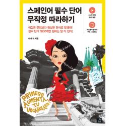 스페인어 필수 단어 무작정 따라하기, 길벗이지톡