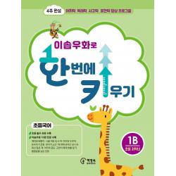 이솝우화로 한 번에 키우기 1b 초등국어 저학년 :4주 완성 어휘력 독해력 사고력 표현력 향상 프로그램 책장속북스