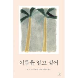 이름을 알고 싶어 미디어창비