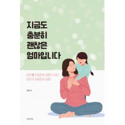 지금도 충분히 괜찮은 엄마입니다, 마음세상