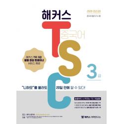 해커스 중국어 Tsc 3급 2020 :“니하오”를 몰라도 20일 만에 딸 수 있다 해커스어학연구소