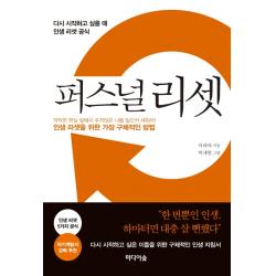 퍼스널 리셋:다시 시작하고 싶을 때 인생 리셋 공식 미디어숲
