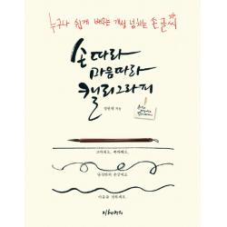 손따라 마음따라 캘리그라피 : 누구나 쉽게 배우는 개성 넘치는 손글씨 지혜정원