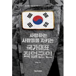 사랑하는 사람들을 지키는 국가대표 직업군인:청소년들의 진로와 직업 탐색을 위한 잡프러포즈 시리즈, 토크쇼, 최무룡