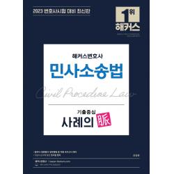 2023 해커스변호사 민사소송법 기출중심 사례의 맥:법무사 법원행시 법무행정 등 각종 국가고시 대비, 해커스변호사