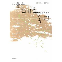 새들은 페루에 가서 죽다, 문학동네