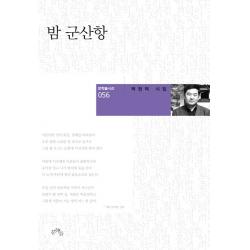 밤 군산항:박현덕 시집 문학들