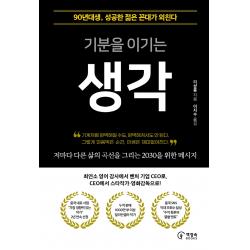 기분을 이기는 생각:90년대생 성공한 젊은 꼰대가 외친다 리샹룽 책장속북스