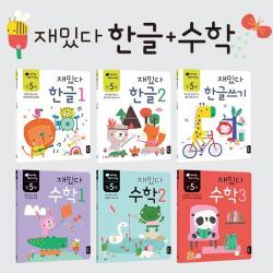 [블루래빗] 재밌다 한글+수학 워크북시리즈 전6권 연령별 선택, 재밌다 한글+수학 만4세
