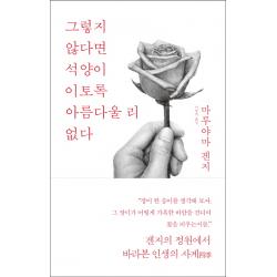 그렇지 않다면 석양이 이토록 아름다울 리 없다, 바다출판사